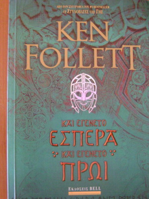 Ken Follett Και εγενετο Εσπερα και εγενετο Πρωι βιβλίο σαν καινούργιο, ελληνικά