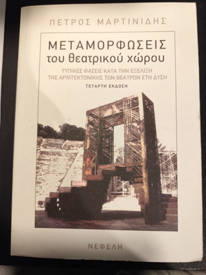 Metamorphoses of the Theatrical Space by Petros Martinidis new