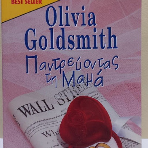 Marrying Mom by Olivia Goldsmith like new, Greek edition