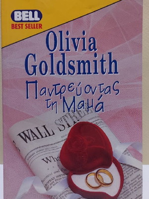 Παντρεύοντας τη μαμά Olivia Goldsmith σαν καινούργιο, ελληνική έκδοση