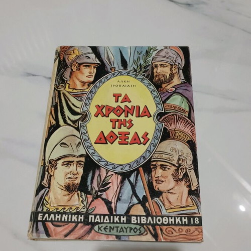 Ta Chronia Tis Doxas book like new