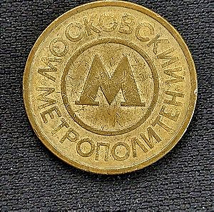 κέρμα του μέτρου ΜΟΣΧΑΣ.1992.