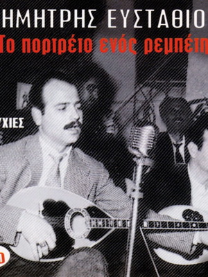 Dimitris Efstathiou To Portreto Enos Rebeti 2CD new laiko