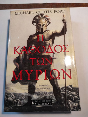 Η κάθοδος των Μυρίων του Michael Curtis Ford μεταχειρισμένο