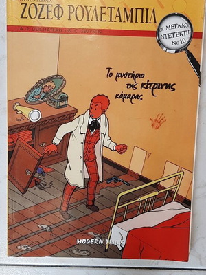 Comic "Oi Megaloi Ndetektiv" Issue 10 like new, Greek
