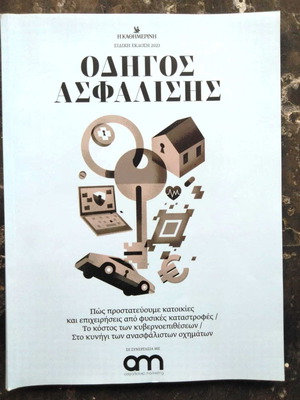 Περιοδική Έκδοση Οδηγός Ασφάλισης Καινούργια, 2022