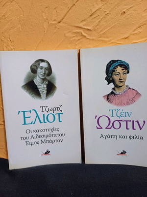Книги Любов и приятелство от Джейн Остин и Неуспехите на свещеник Аймос Бартън като нови