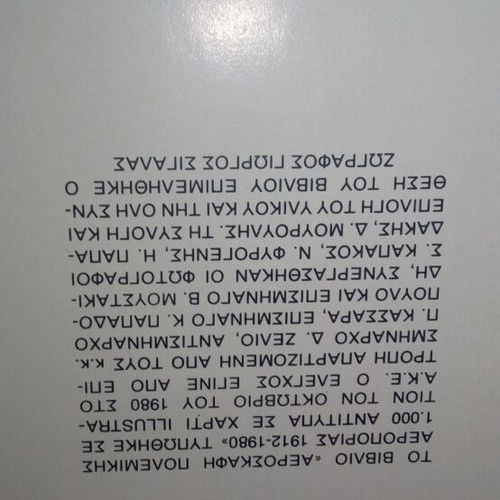 Collectible book with aircraft of the Hellenic Air Force 1912-1980 used