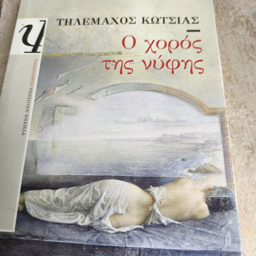 O choros tis nyfis literary book by Tilemachos Kotsias