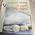 O choros tis nyfis literary book by Tilemachos Kotsias