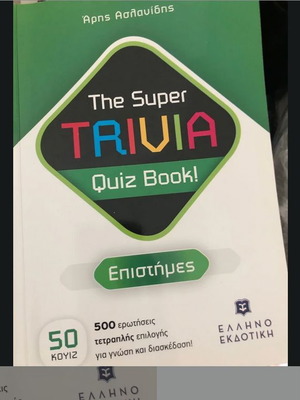 Trivial Επιστήμες book like new, Greek