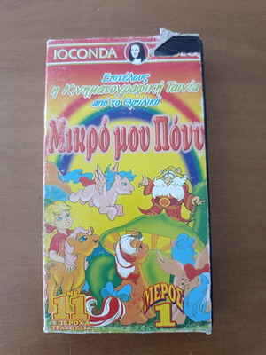 JOCONDA Μικρό μου Πόνυ VHS, με ελληνική μεταγλώττιση