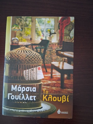 The Cage by Marcia Willett book like new, Greek