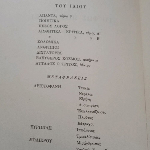 To Fos Pou Kaiei Kostas Varnalis used, 1977 collector's edition