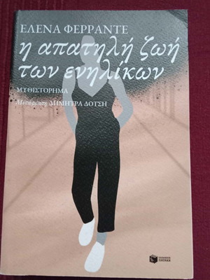 The Lying Life of Adults by Elena Ferrante new, Greek
