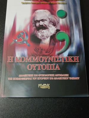 Η Κομμουνιστική Ουτοπία μεταχειρισμένο βιβλίο ιστορίας