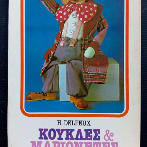 Koukles & Marionetes book used, Greek translation by Agni Stroumpouli
