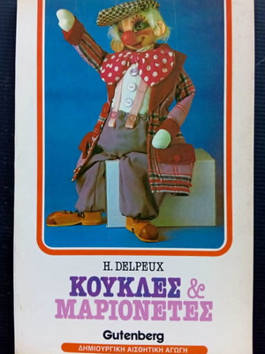 Koukles & Marionetes book used, Greek translation by Agni Stroumpouli