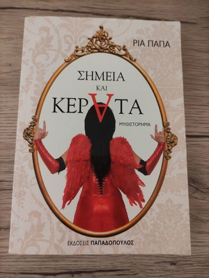 Book Simeia kai Kerata used, Ria Papa