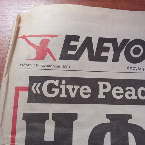 Eleftherotypia newspaper used, January 16 1991, Temponeras protests