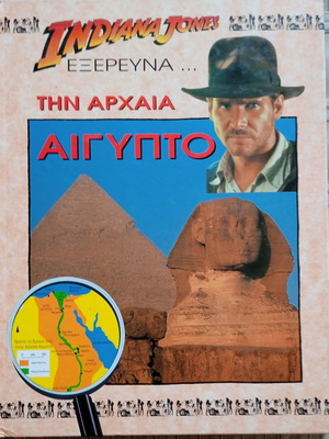 Συλλεκτικό βιβλίο Indiana Jones Εξερευνά την Αρχαία Αίγυπτο καινούργιο