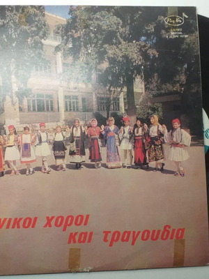 Ελληνικοί χοροί και τραγούδια 33LP μεταχειρισμένο, παραδοσιακό