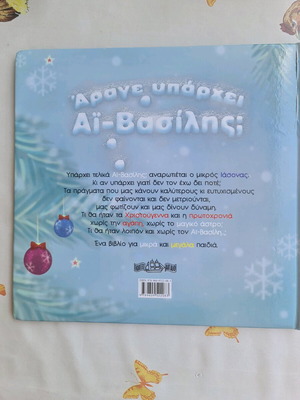 Children's book Άραγε υπάρχει ο Αι Βασίλης like new, Aigaio Editions