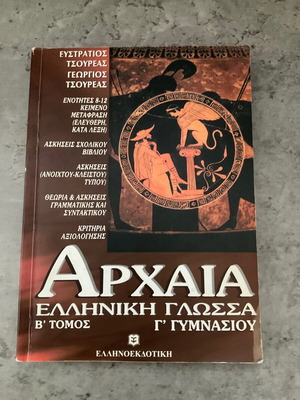 Αρχαία ελληνική γλώσσα Β τόμος Γ Γυμνασίου σαν καινούργιο