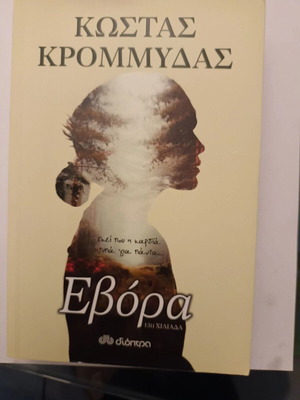 Evora novel by Kostas Krommydas like new