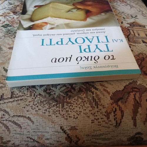 To Diko Mou Tyri Kai Giaourti book used, Greek language
