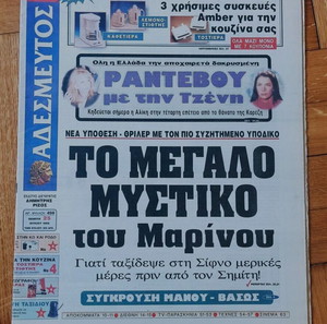 Σπάνιο Αλίκη Βουγιουκλάκη, εφημερίδα Αδέσμευτος, 25 Ιουλίου 1996, ολόκληρο φύλλο, άριστη κατάσταση
