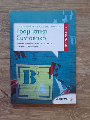 Grammar and Syntax for 2nd Grade Gymnasium textbook new
