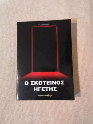 Texe Marrs Ο σκοτεινός ηγέτης βιβλίο