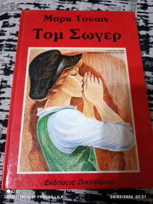 Том Сойер употребявана книга, гръцко издание