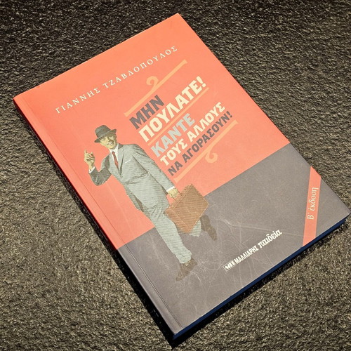 Book Μην πουλάτε! Κάντε τους άλλους να αγοράσουν! by Γ. Τζαβλόπουλος like new