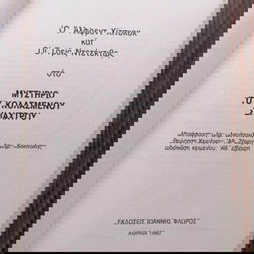 Άλφρεντ Χίτσκοκ Οι Τρεις Ντετέκτιβ στο Μυστήριο του Κολασμένου Σκιάχτρου