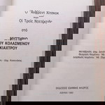  Άλφρεντ Χίτσκοκ Οι Τρεις Ντετέκτιβ στο Μυστήριο του Κολασμένου Σκιάχτρου