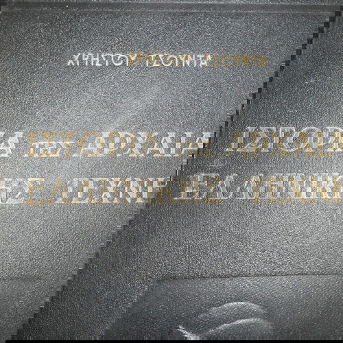 Ιστορία Αρχαίας Ελληνικής Τέχνης Χρήστου Τσούντα, 1957, μεταχειρισμένο