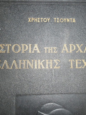 Ιστορία Αρχαίας Ελληνικής Τέχνης Χρήστου Τσούντα, 1957, μεταχειρισμένο
