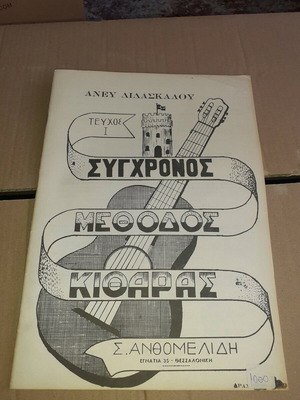 Modern guitar method by Anthomelidis editions new