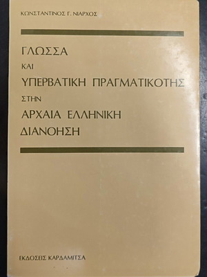 Γλώσσα και υπερβατική πραγματικότης στην αρχαία ελληνική διανόηση βιβλίο