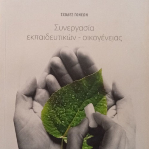 Synergasia Ekpaideftikon – Oikogeneias book new, psychology