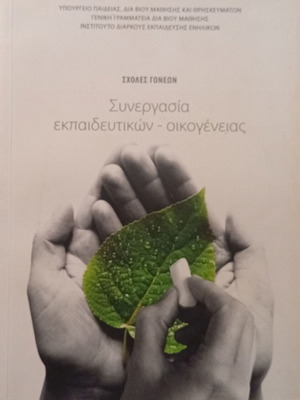 Synergasia Ekpaideftikon – Oikogeneias book new, psychology
