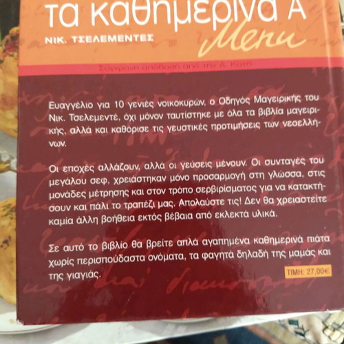 Νικ. Τσελεμεντες Τα καθημερινά βιβλίο μαγειρικής καινούργιο