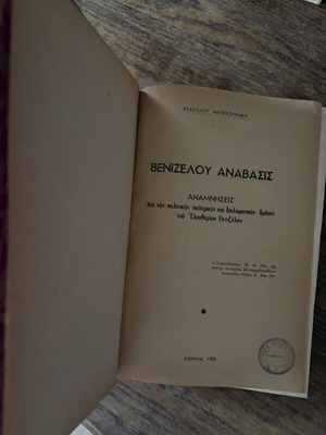 Venizelou Anabasis book used, historical edition 1955 by Evangelos Meligkounakis