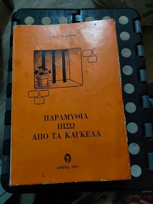 Παραμύθια Πίσω Από Τα Κάγκελα βιβλίο σαν καινούργιο, έκδοση 1977 από Νίκο Τσιφόρο