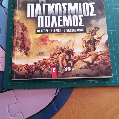 Α' Παγκόσμιος Πόλεμος βιβλίο σαν καινούργιο, αιτίες, φρίκη, μεσοπόλεμος