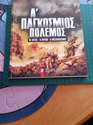 Α' Παγκόσμιος Πόλεμος βιβλίο σαν καινούργιο, αιτίες, φρίκη, μεσοπόλεμος