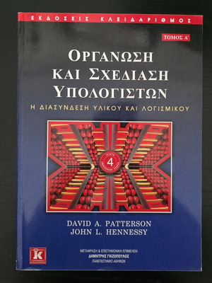 Organization and Design of Computers book new, Greek