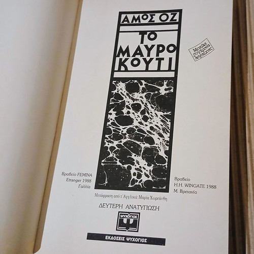 The Black Box Amos Oz new, Greek